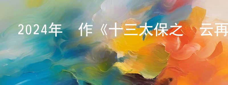 蔡文姬的個人主頁,2024年動作《十三太保之風云再起》HD國語中字迅雷下載_深夜電影